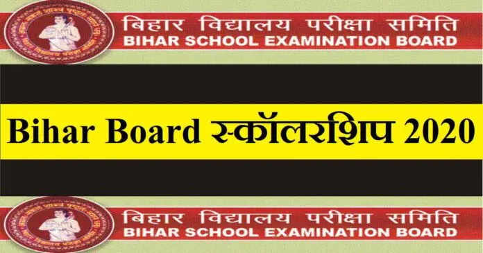Bihar-Board-Scholarship