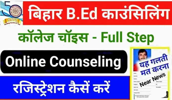 Bihar BEd Online Counciling Date 2024