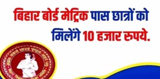 Bihar Board 10th Pass Scholarship 2026: 10वीं पास मिलेंगे ₹8,000 और ₹10,000 रुपये