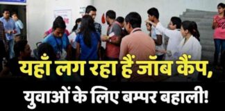 Job Camp 2026 : 12वीं पास है तो सुनहरा मौक़ा, 10 जनवरी को यहा लगेगा ‘Job Camp’, जाने सैलरी कितनी
