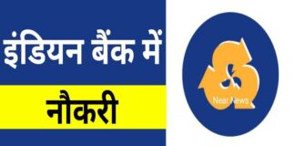 Indian Bank Specialist Recruitment 2024 : स्पेशलिस्ट के पदों पर निकली भर्ती, ऐसे करें आवेदन