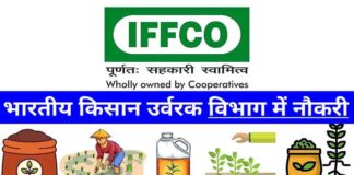 IFFCO Apprentice Recruitment 2024 : अपरेंटिस पदों पर भर्ती, जानें पात्रता और चयन प्रक्रिया IFFCO Apprentice Recruitment 2024