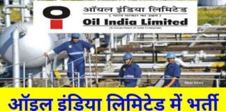 OIL India Recruitment 2024 : ऑयल इंडिया में केमिस्ट की भर्ती, 70 हजार मिलेगा वेतन
