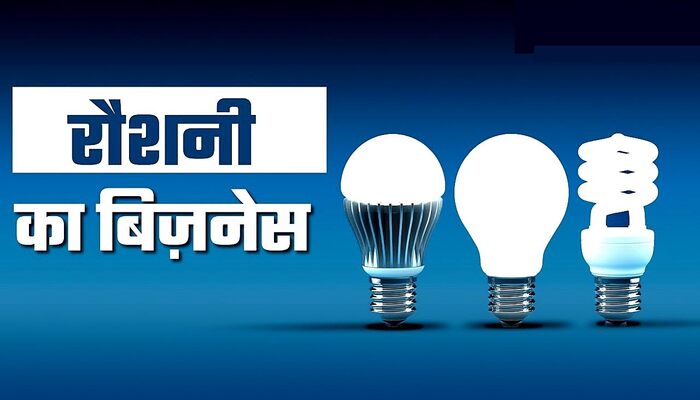 Business Idea CFL Bulb : आप घर बैठे बना सकते हैं LED बल्ब, सिर्फ 50 हजार में ही लग जाएगा प्लांट, कमाई भी होगी अंधाधुंध, जाने कैसे शुरू... : Business