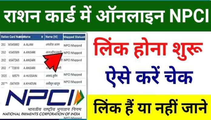 ration-card-npci-link-status-online-npci-link