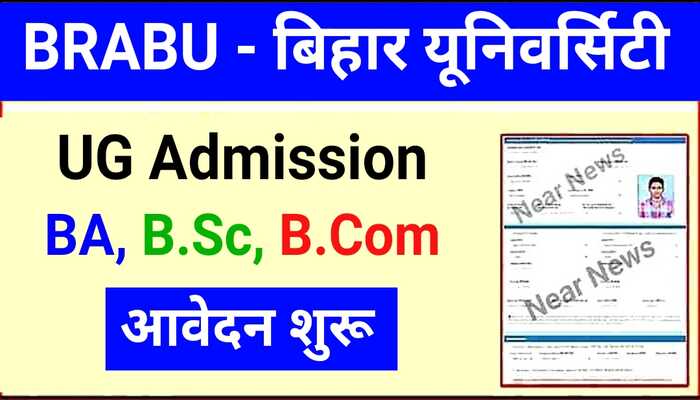 BRABU UG Admission 2022-25 : स्नातक पार्ट- वन में नामांकन के लिए आवेदन