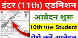 Bihar Board 11th Admission 2026: इंटर एडमिशन शुरू, OFSS से ऐसे भरें Online Form और पाएं मनपसंद कॉलेज
