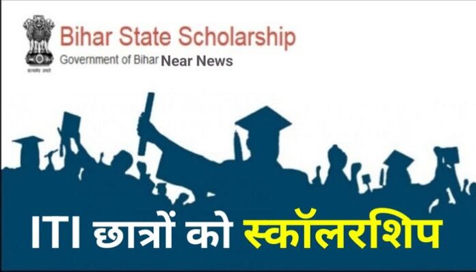 Bihar Scholarship : 2 लाख ITI छात्रों को मिलेगी स्कॉलरशिप, यहां जाने