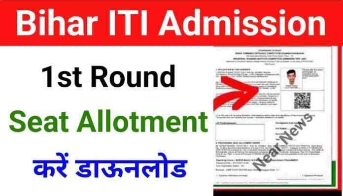 Bihar ITI Admission 2022 : बिहार ITI में एडमिशन के लिए पहली मेरिट लिस्ट