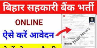 Bihar State Cooperative Bank Vacancy 2024 : विभिन्न पदों पर बढ़ी आवेदन तिथि