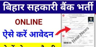 Bihar State Cooperative Bank Vacancy 2024 : बिहार कॉपरेटिव बैंक ने 24 जिलों में निकाली भर्ती