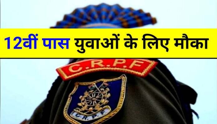 CRPF Constable Recruitment 2022