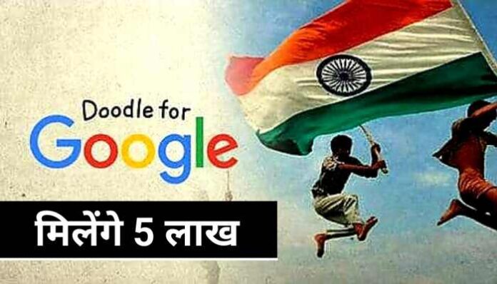 Google Doodle Scholarship : गूगल के इस प्रतियोगिता में जीतने पर मिलेंगे