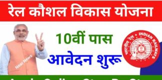 Rail Kaushal Vikas Yojana: 10वीं पास को रोजगार, जल्दी देखें