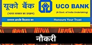 UCO Bank Recruitment 2024 : डिजिटल ऑफिसर की नई भर्ती, अभी करें आवेदन
