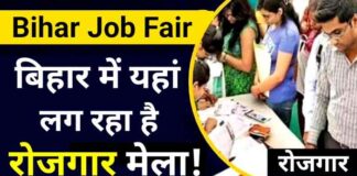 Bihar Rojgar Mela 18 to 29 October 2024 : बिहार के इन 9 जिलों में 18 से 29 अक्तूबर तक लगेगा रोजगार मेला Bihar Rojgar Mela 18 to 29 October 2024
