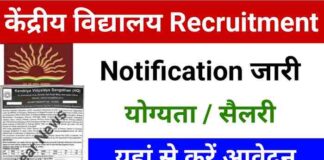 KVS Recruitment 2024 : PGT-TGT समेत अन्य पदों पर निकली बंपर भर्ती, देखें इस दिन होगा इंटरव्यू KVS Recruitment 2024