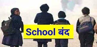 Bihar School Closed: 1 जनवरी तक सभी स्कूल कॉलेज बंद