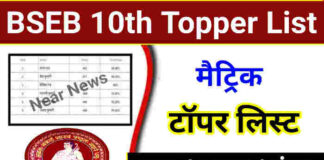 Bihar Board 10th Topper List 2026: मैट्रिक टॉपर्स की पूरी लिस्ट जारी, यहाँ देखें टॉप 10 नाम