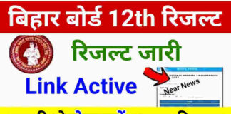 Bihar Board 12th Result 2026 Live: इंटर रिजल्ट लाइव, यहां से तुरंत करें चेक