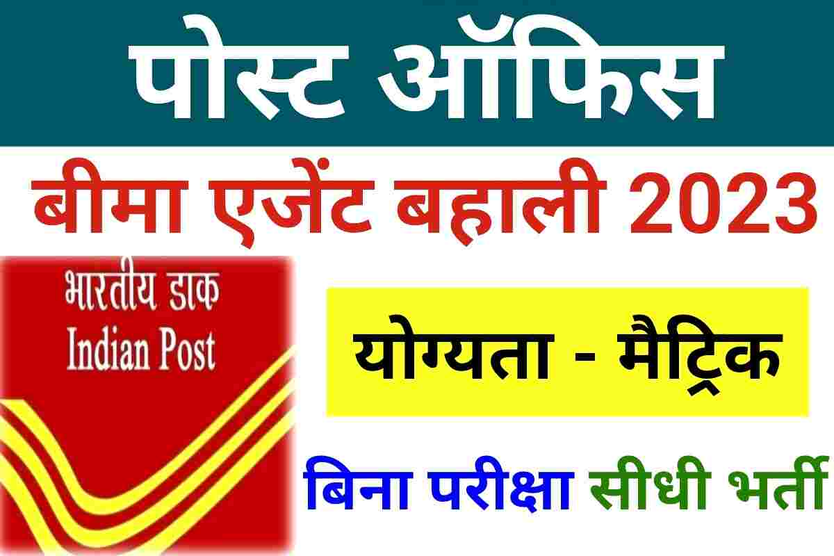 Bihar Post Office Bharti 2023 बिहार पोस्ट ऑफिस में बीमा एजेंट बनने का