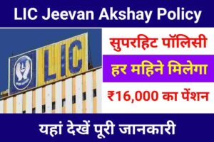 Lic jeevan akshay policy