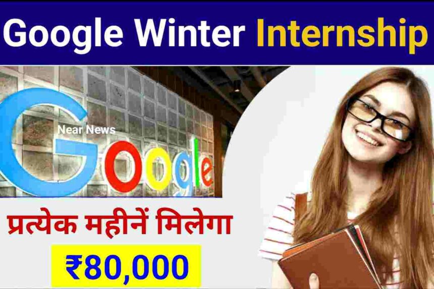 Google Winter Internship 2024 गूगल दे रहा है नौकरी का मौका, मिलेंगे