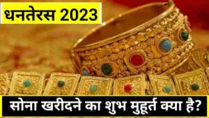 Dhanteras gold buying shubh muhurat 2023