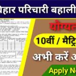 Bihar Karyalay Parichari Recruitment 2024