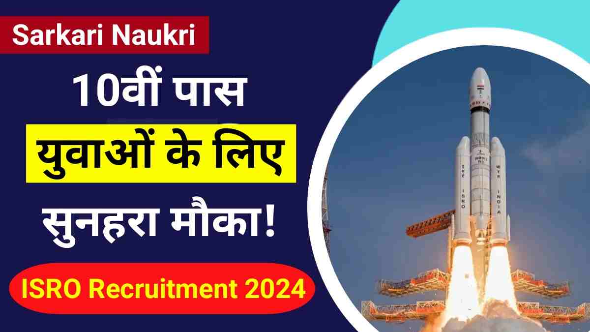 ISRO Scientist Recruitment 2024 इसरो साइंटिस्ट भर्ती 2024 का