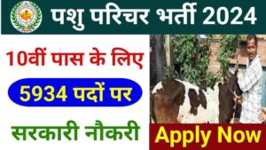 Rajasthan animal attendant recruitment 2024