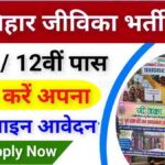 Bihar BRLPS Jeevika Recruitment 2024