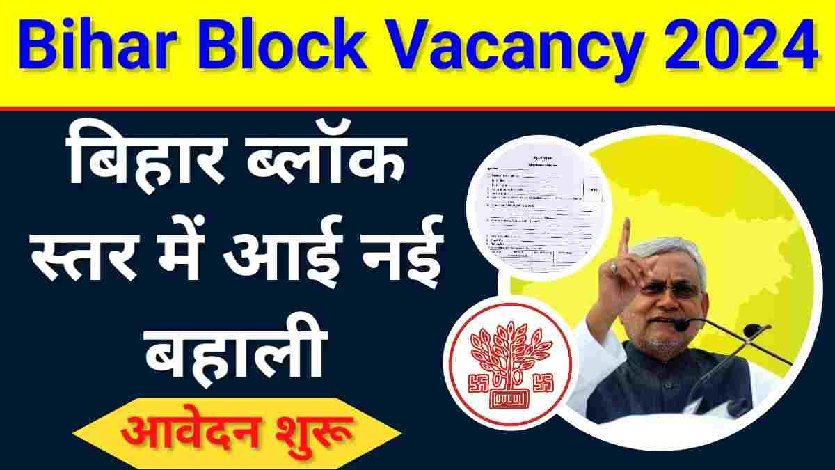 Bihar Block ABF Recruitment 2024 बिहार ब्लॉक स्तर में नई भर्ती आवेदन