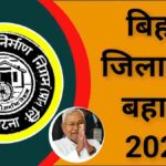 Bihar District Level Vacancy 2024