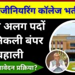 Bihar Engineering College Vacancy 2024