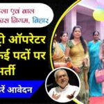 Bihar ICDS New Vacancy 2024