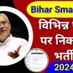 Bihar Smart City Vacancy 2024