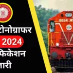 Railway Stenographer Vacancy 2024