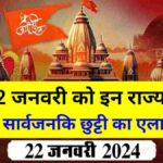 Ramlala-Pran-Pratishtha-Holiday