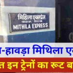 Raxaul-Howrah-Mithila-Express