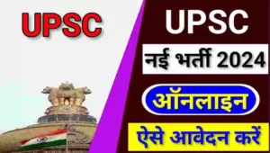 Upsc recruitment 2024