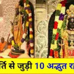 ram mandir murti 10 amazing secrets