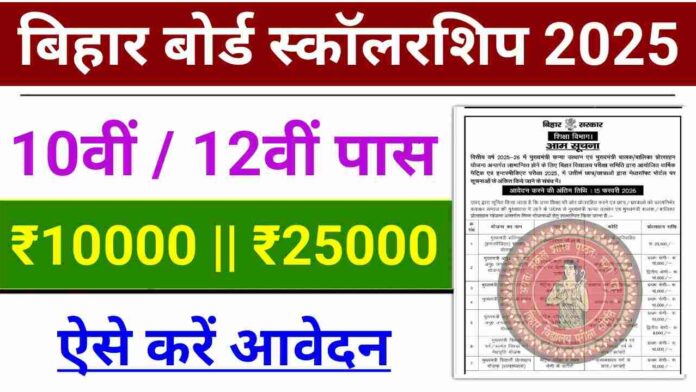 Bihar Board 10th & 12th Scholarship 2025