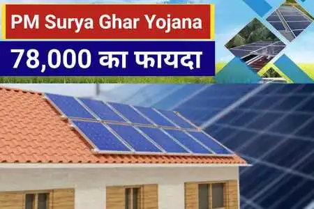 PM Surya Ghar Yojana : इस सरकारी योजना में मिल रहा ₹78000 का फायदा... : Sarkari Yojana