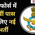 Air Force Musician Vacancy 2024