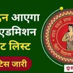 BSEB 11th Admission Merit List