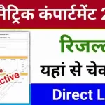 BSEB Bihar Board 10th Compartment Result 2024