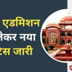 Bihar BEd Admission New Notice