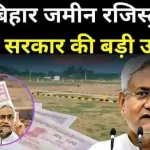 Bihar Land New Rules