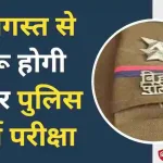 Bihar Police New Exam Date 2024